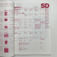 SD スペース・デザイン　1998年3月号