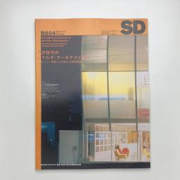 SD スペース・デザイン　1998年4月号