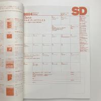 SD スペース・デザイン　1998年4月号