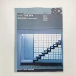 SD スペース・デザイン　1998年9月号
