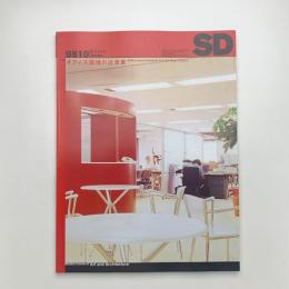 SD スペース・デザイン　1998年10月号