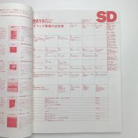 SD スペース・デザイン　1998年10月号