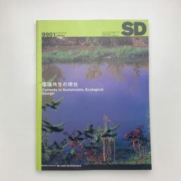 SD スペース・デザイン　1999年1月号