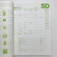 SD スペース・デザイン　1999年1月号