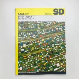 SD スペース・デザイン　1999年2月号
