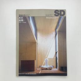 SD スペース・デザイン　1999年3月号