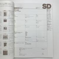 SD スペース・デザイン　1999年3月号