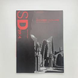 SD スペース・デザイン　1999年4月号