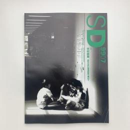 SD スペース・デザイン　1999年7月号