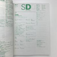 SD スペース・デザイン　1999年7月号