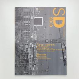SD スペース・デザイン　1999年9月号
