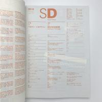 SD スペース・デザイン　1999年9月号