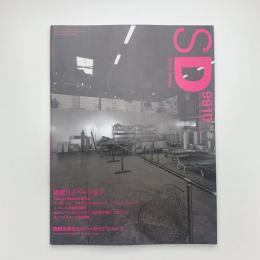 SD スペース・デザイン　1999年10月号