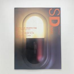 SD スペース・デザイン　1999年11月号