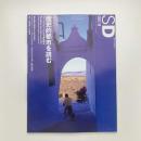 SD スペース・デザイン　2000年4月号