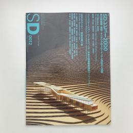 SD スペース・デザイン　2000年12月号