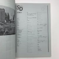 SD スペース・デザイン　1992年2月号