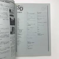 SD スペース・デザイン　1992年5月号