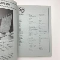 SD スペース・デザイン　1992年6月号