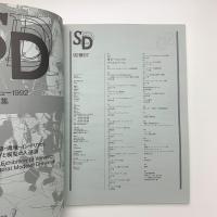 SD スペース・デザイン　1992年7月号
