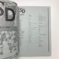 SD スペース・デザイン　1992年8月号