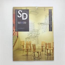 SD スペース・デザイン　1992年9月号