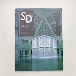 SD スペース・デザイン　1992年11月号