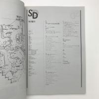 SD スペース・デザイン　1992年11月号
