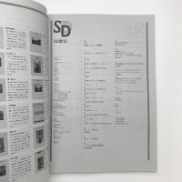SD スペース・デザイン　1992年12月号