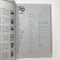 SD スペース・デザイン　1993年2月号
