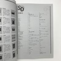 SD スペース・デザイン　1993年5月号