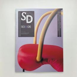 SD スペース・デザイン　1993年6月号