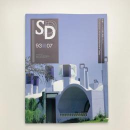 SD スペース・デザイン　1993年7月号