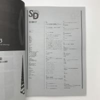 SD スペース・デザイン　1993年7月号