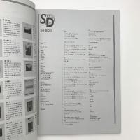 SD スペース・デザイン　1993年8月号