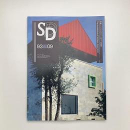 SD スペース・デザイン　1993年9月号