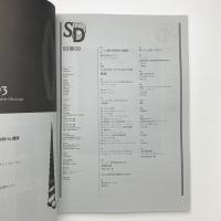 SD スペース・デザイン　1993年9月号