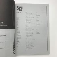 SD スペース・デザイン　1993年10月号