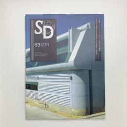 SD スペース・デザイン　1993年11月号