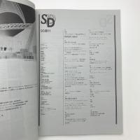 SD スペース・デザイン　1993年11月号