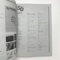 SD スペース・デザイン　1993年12月号