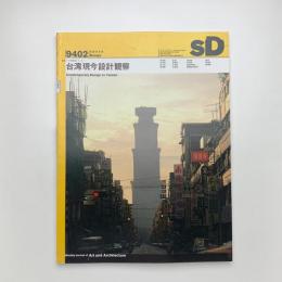 SD スペース・デザイン　1994年2月号