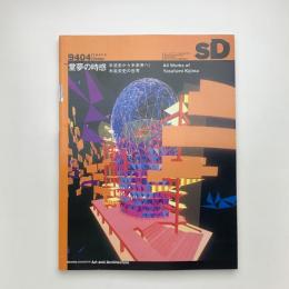 SD スペース・デザイン　1994年4月号