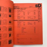 SD スペース・デザイン　1994年4月号