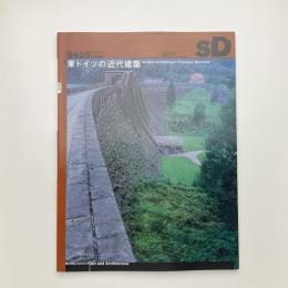 SD スペース・デザイン　1994年5月号