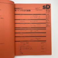 SD スペース・デザイン　1994年5月号