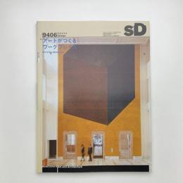 SD スペース・デザイン　1994年6月号