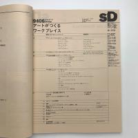 SD スペース・デザイン　1994年6月号