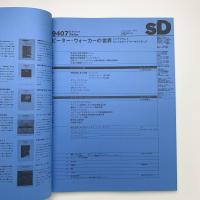 SD スペース・デザイン　1994年7月号