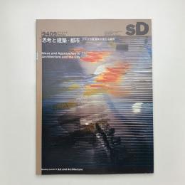 SD スペース・デザイン　1994年9月号